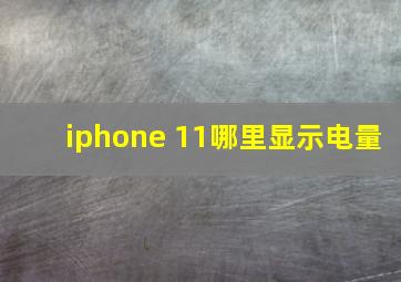 iphone 11哪里显示电量